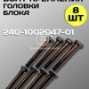 8155328611.jpg Болт короткий ГБЦ МТЗ 240-1002047-02, 8 шт.