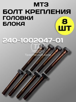 8155328611.jpg Болт короткий ГБЦ МТЗ 240-1002047-02, 8 шт.