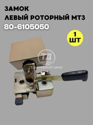 9048925897.jpg Замок левый роторный 80-6105050