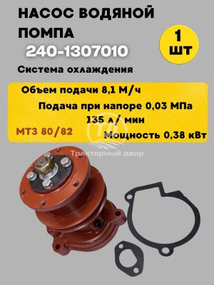 9078500150.jpg Насос водяной 240-1307010