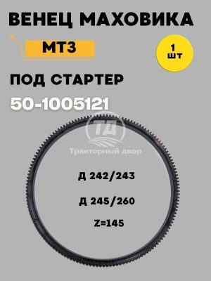 9078526653.jpg Венец маховика МТЗ 50-1005121