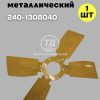 9080352617.jpg Вентилятор 240-1308040 (4 лопасти) метал