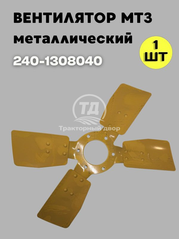 9080352617.jpg Вентилятор 240-1308040 (4 лопасти) метал