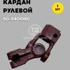 9098015419.jpg Кардан рулевой 50-3401060