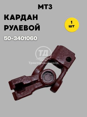 9098015419.jpg Кардан рулевой 50-3401060