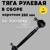 9129813964.jpg Тяга рулевая в сборе 52-3003010 (280 мм)