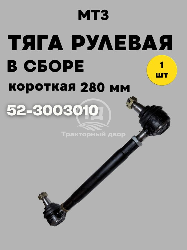 9129813964.jpg Тяга рулевая в сборе 52-3003010 (280 мм)