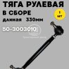 Тяга рулевая в сборе 50-3003010 (330 мм)