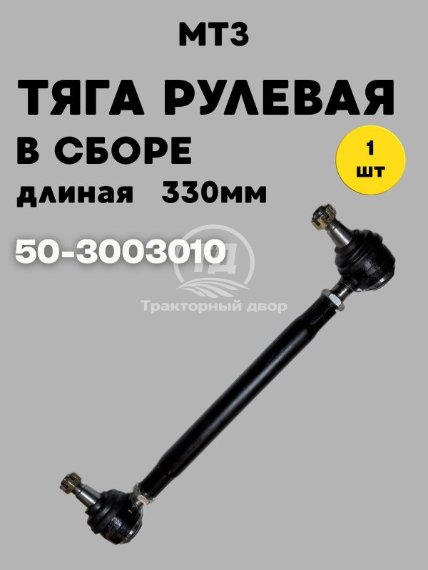Тяга рулевая в сборе 50-3003010 (330 мм)